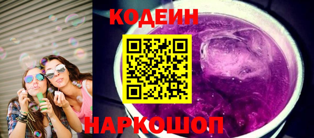 Кодеиновый сироп Lean Purple Drank Назрань